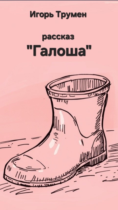 Обложка произведения Галоша.