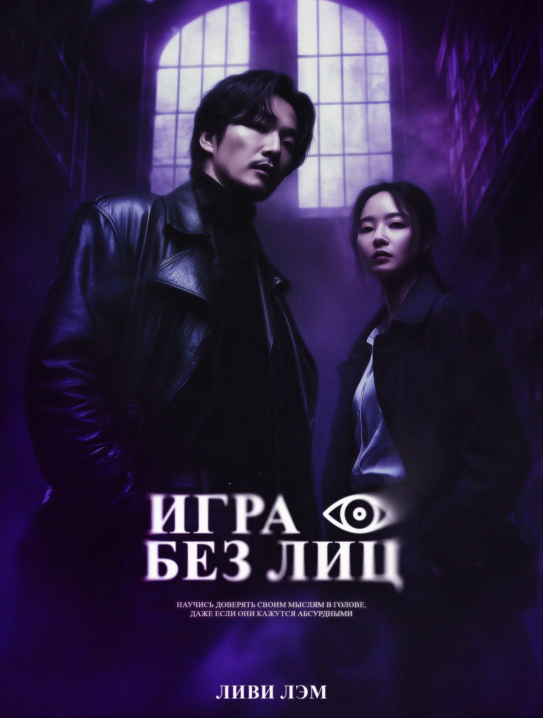 Обложка произведения Игра без лиц