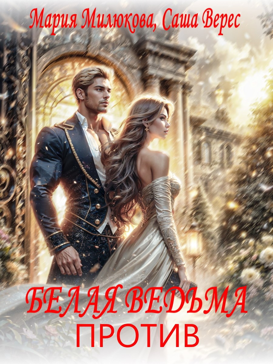 Обложка произведения Белая ведьма против