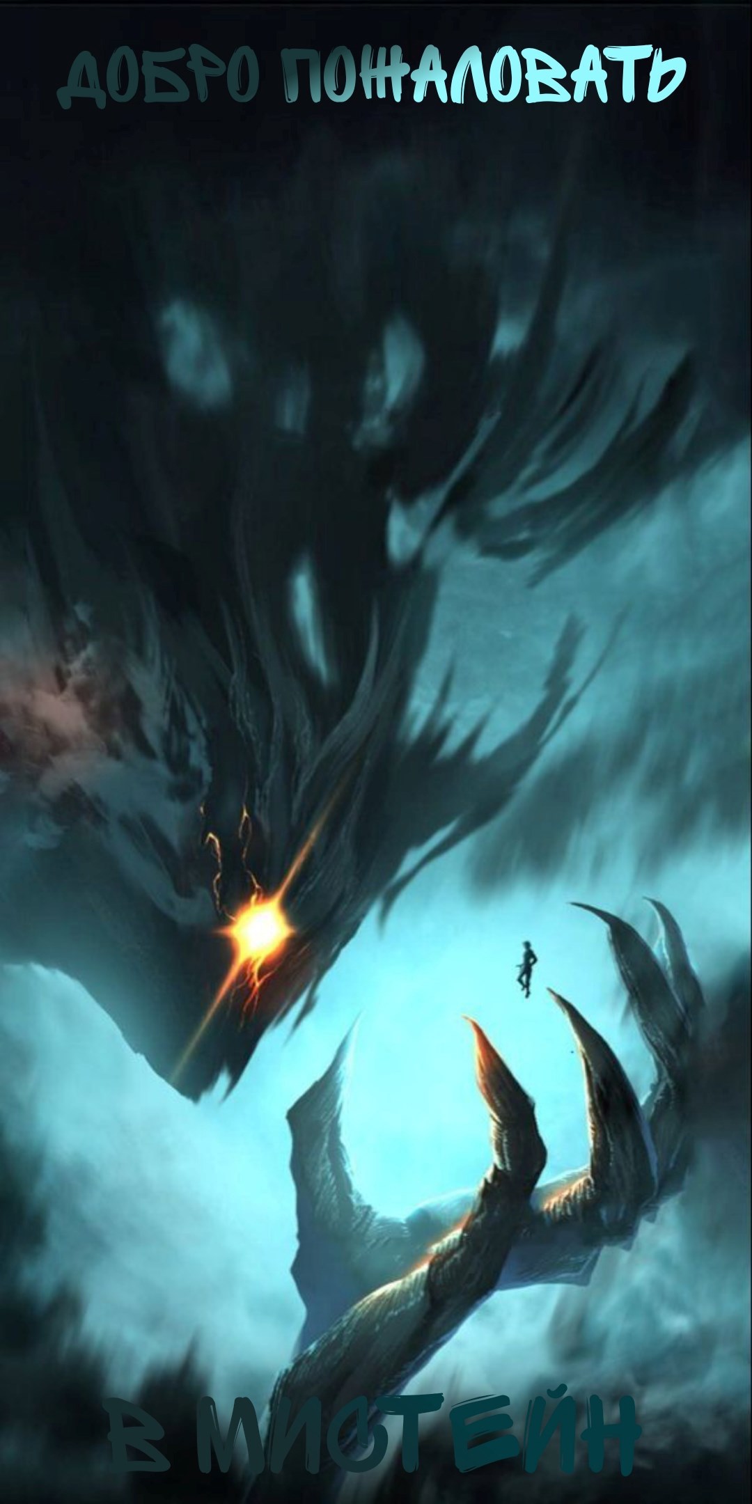 Обложка произведения Добро пожаловать в Мистейн