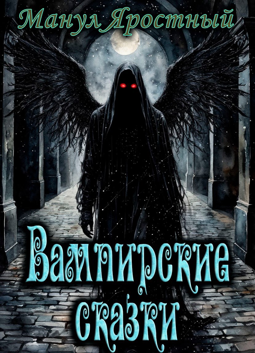 Обложка книги «Вампирские сказки»