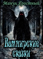 Обложка произведения Вампирские сказки