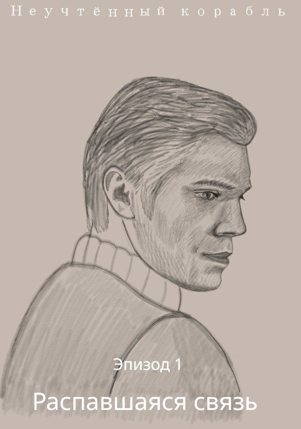 Обложка произведения 1 эпизод. Распавшаяся связь