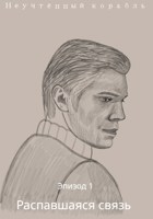Обложка произведения 1 эпизод. Распавшаяся связь