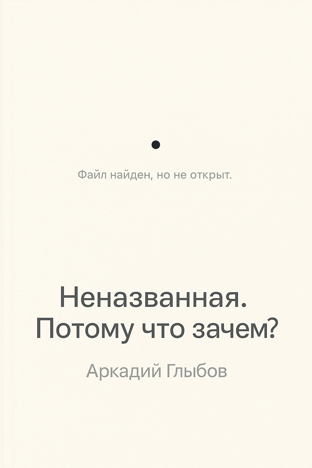 Обложка произведения Неназванная. Потому что зачем?