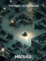 Обложка произведения Малыш