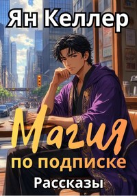Обложка произведения Магия по подписке