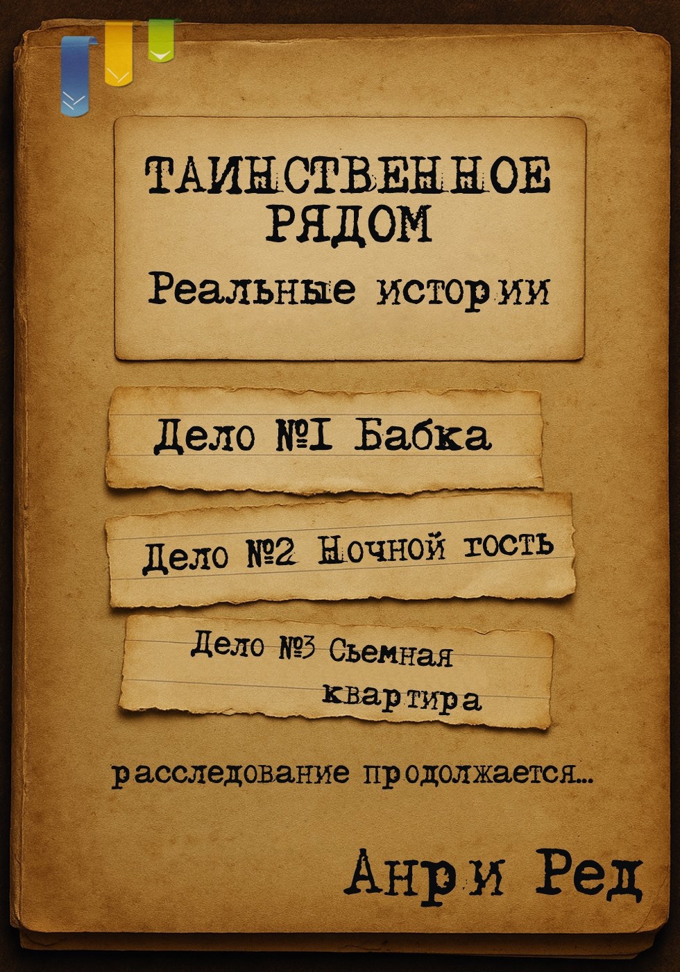 Обложка произведения Таинственное рядом. Реальные истории