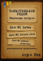 Обложка произведения Таинственное рядом. Реальные истории