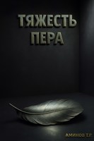 Обложка произведения Тяжесть пера