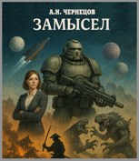 Обложка произведения Замысел