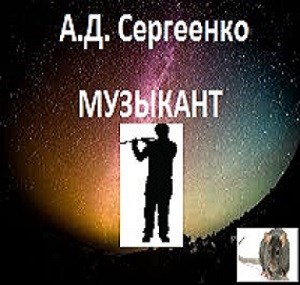 Обложка произведения Музыкант