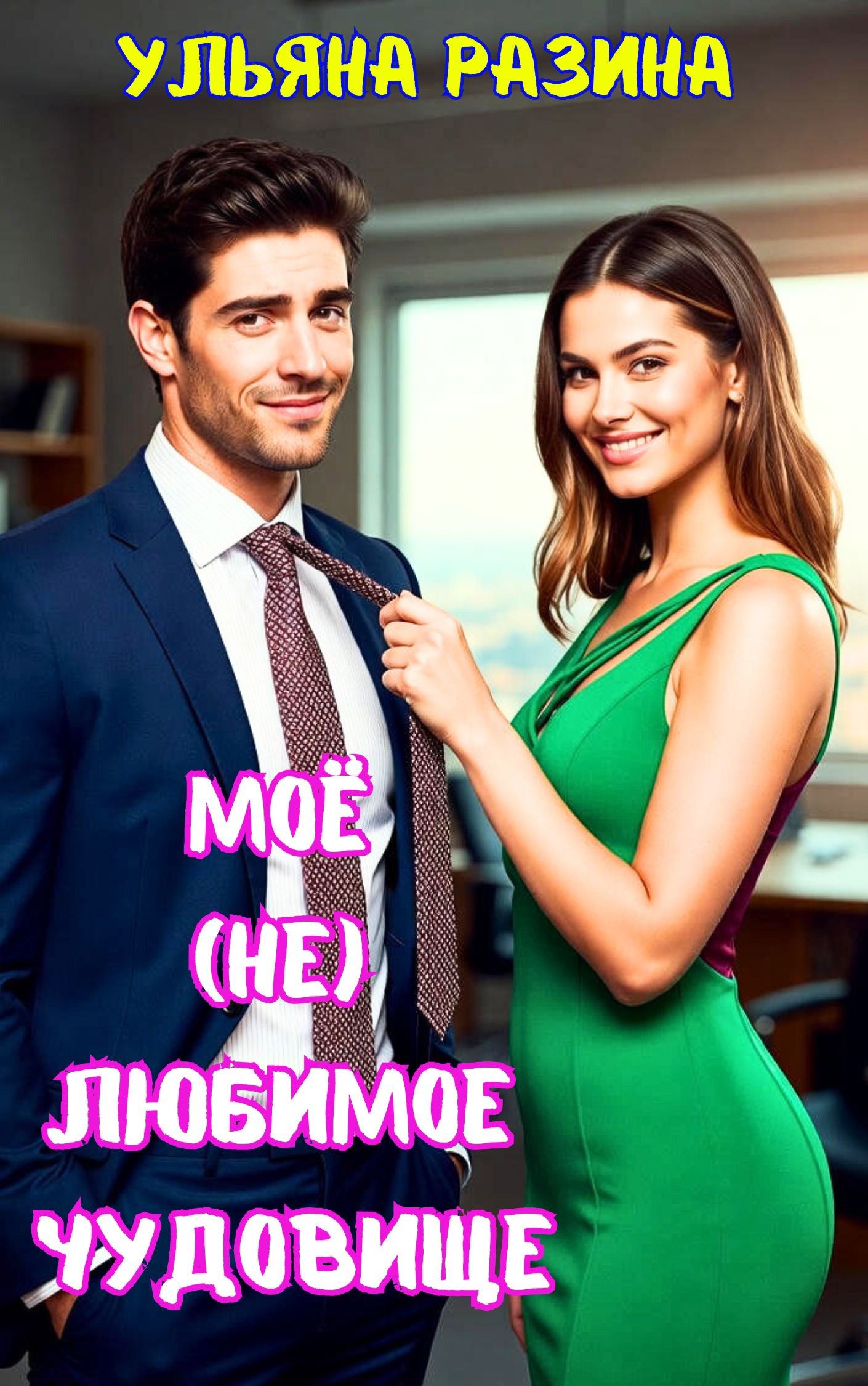 Обложка произведения Моё (не) любимое чудовище