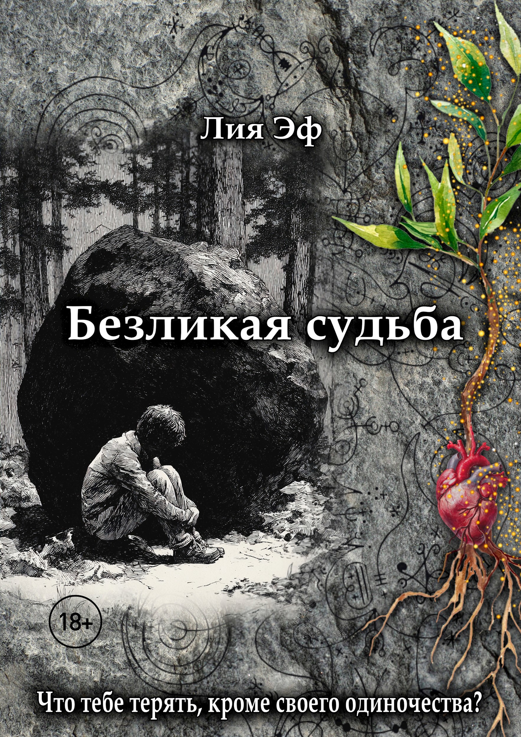 Обложка произведения Безликая судьба