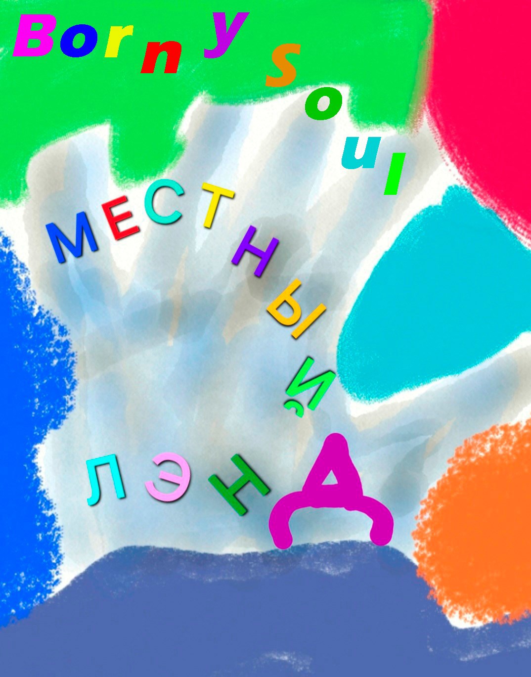 Обложка произведения Местный лэнд