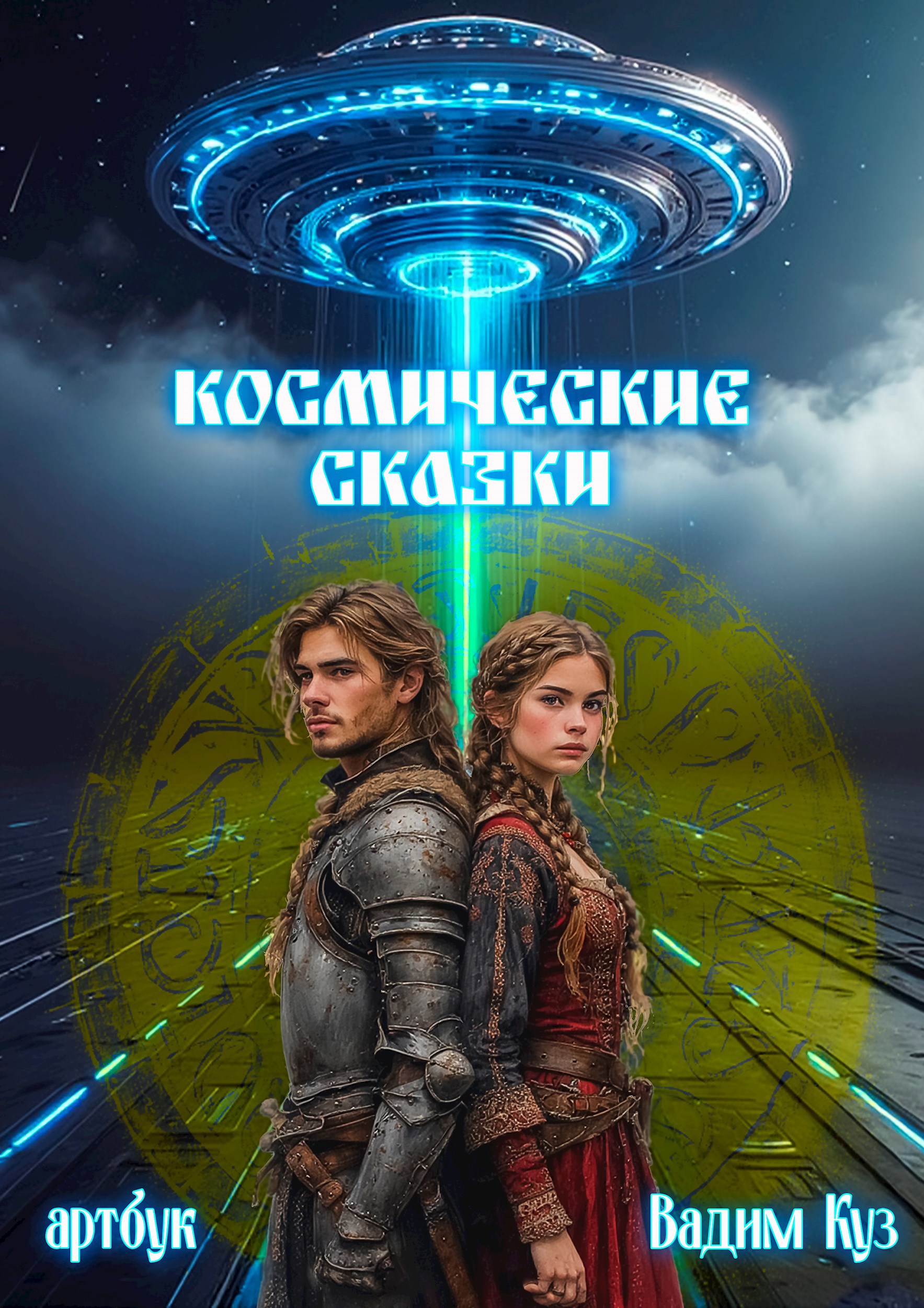 Обложка произведения Космические Сказки