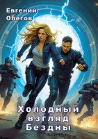Обложка произведения Холодный взгляд Бездны
