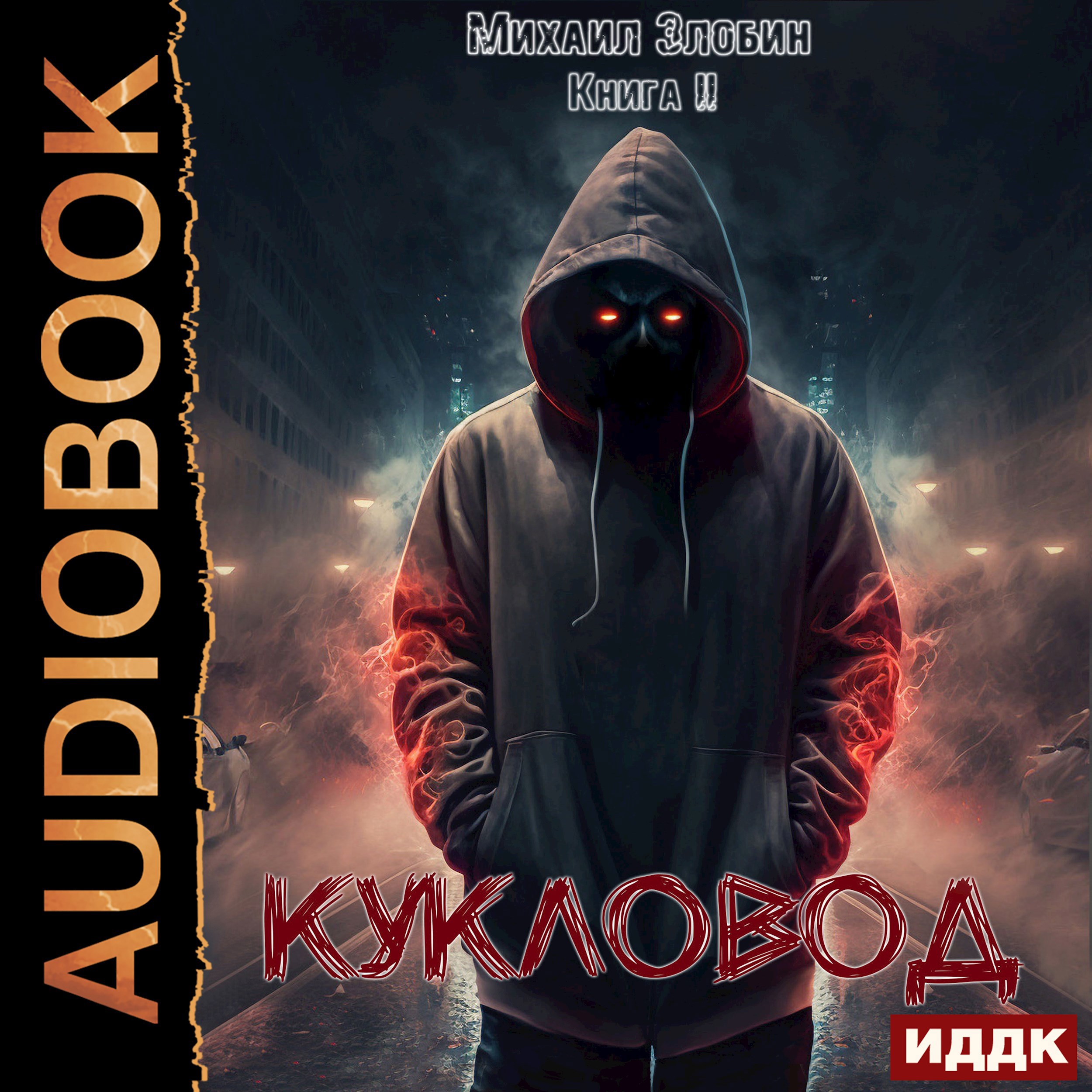 Обложка произведения Книга вторая. Кукловод