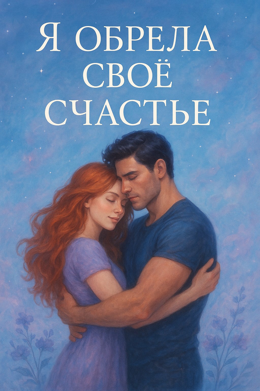 Обложка произведения Я обрела своё счастье