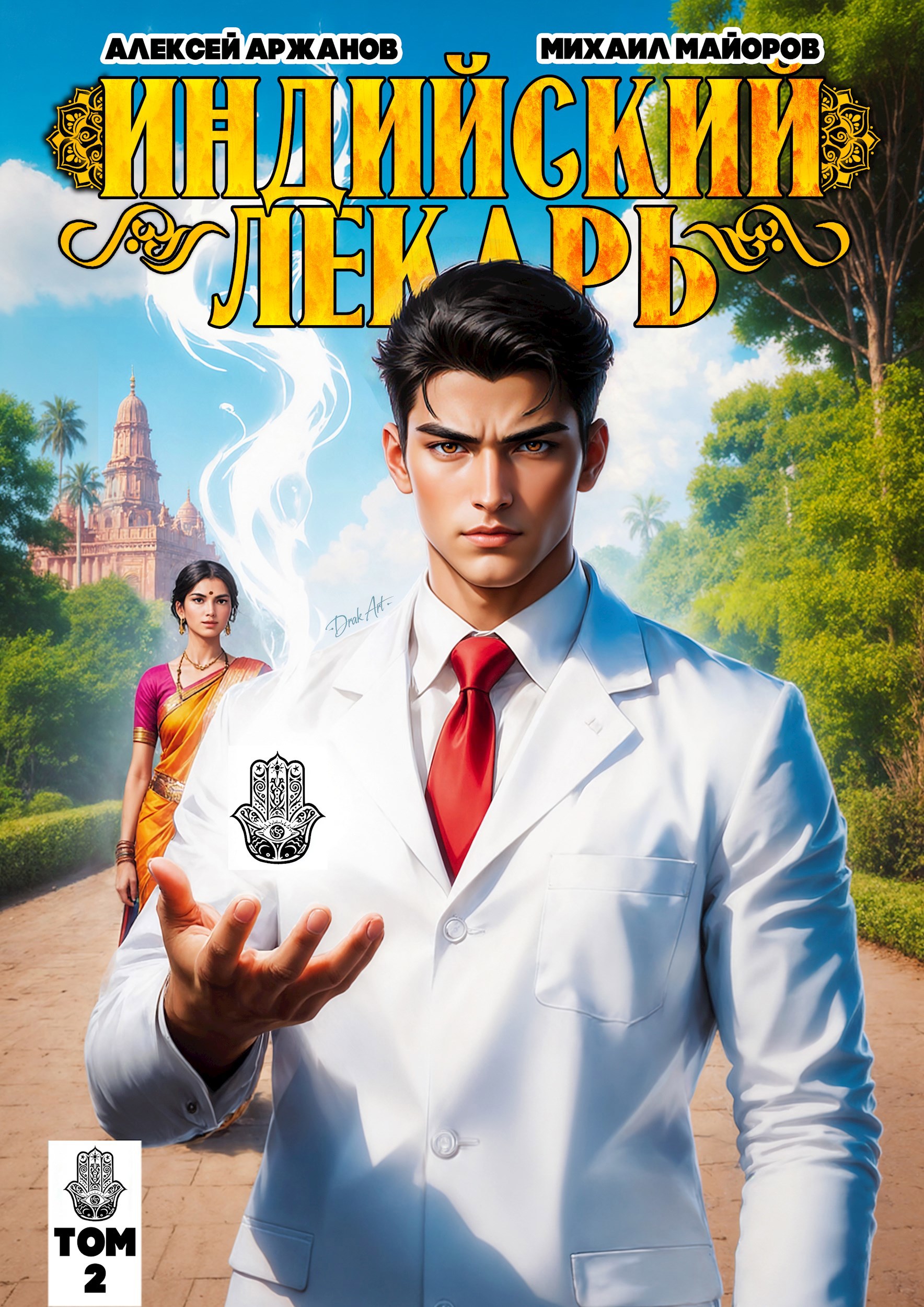 Обложка произведения Индийский лекарь. Том 2