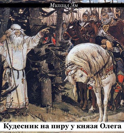 Обложка произведения Кудесник на пиру у князя Олега