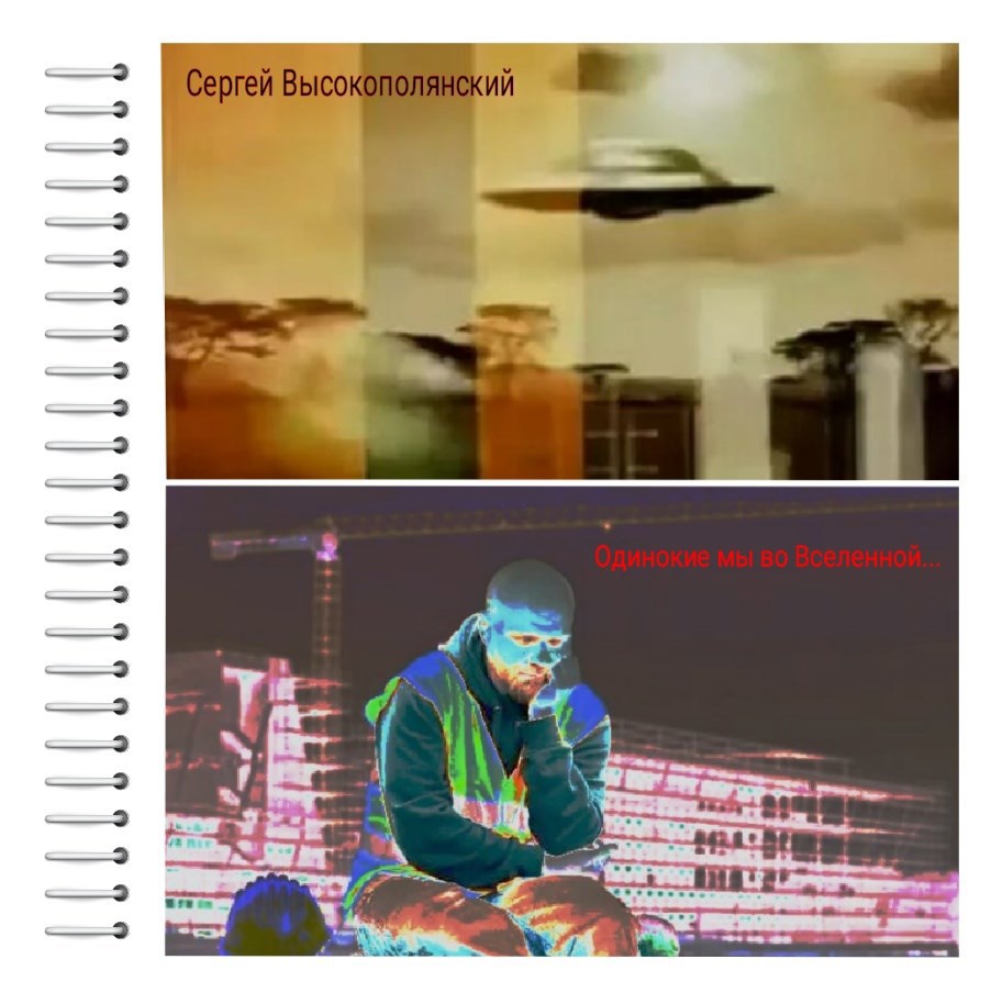 Обложка произведения Одинокие мы во Вселенной...