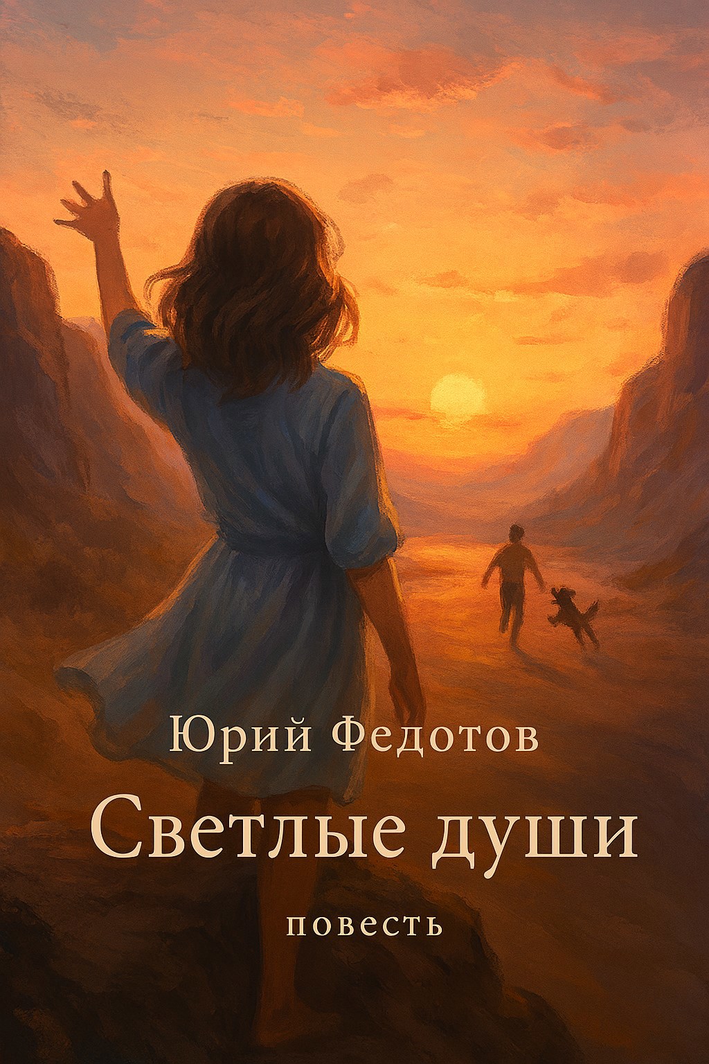 Обложка произведения Светлые души