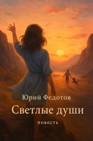 Обложка произведения Светлые души