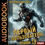 Обложка произведения Первый пользователь. Аудиокнига 13