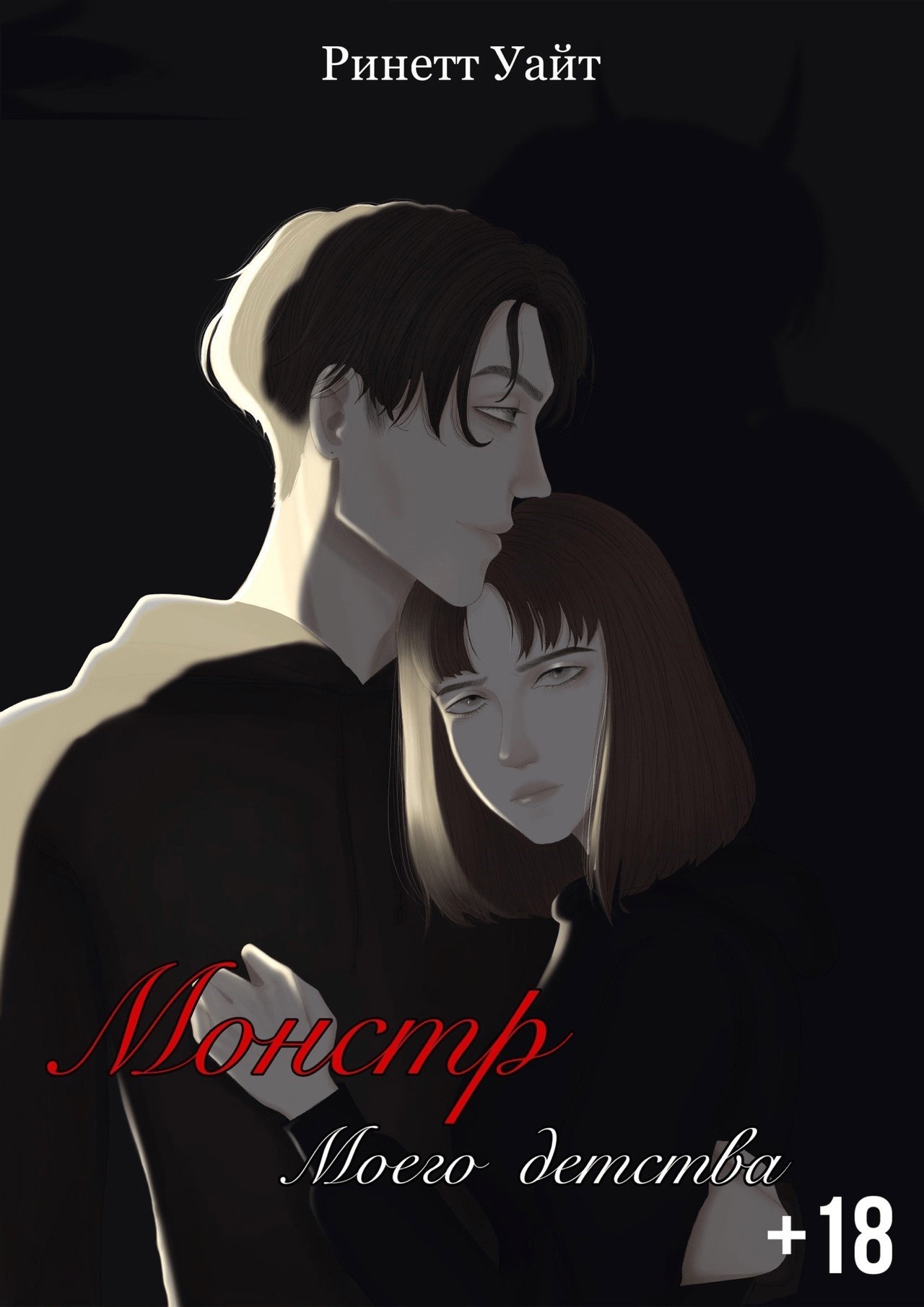 Обложка произведения Монстр моего детства