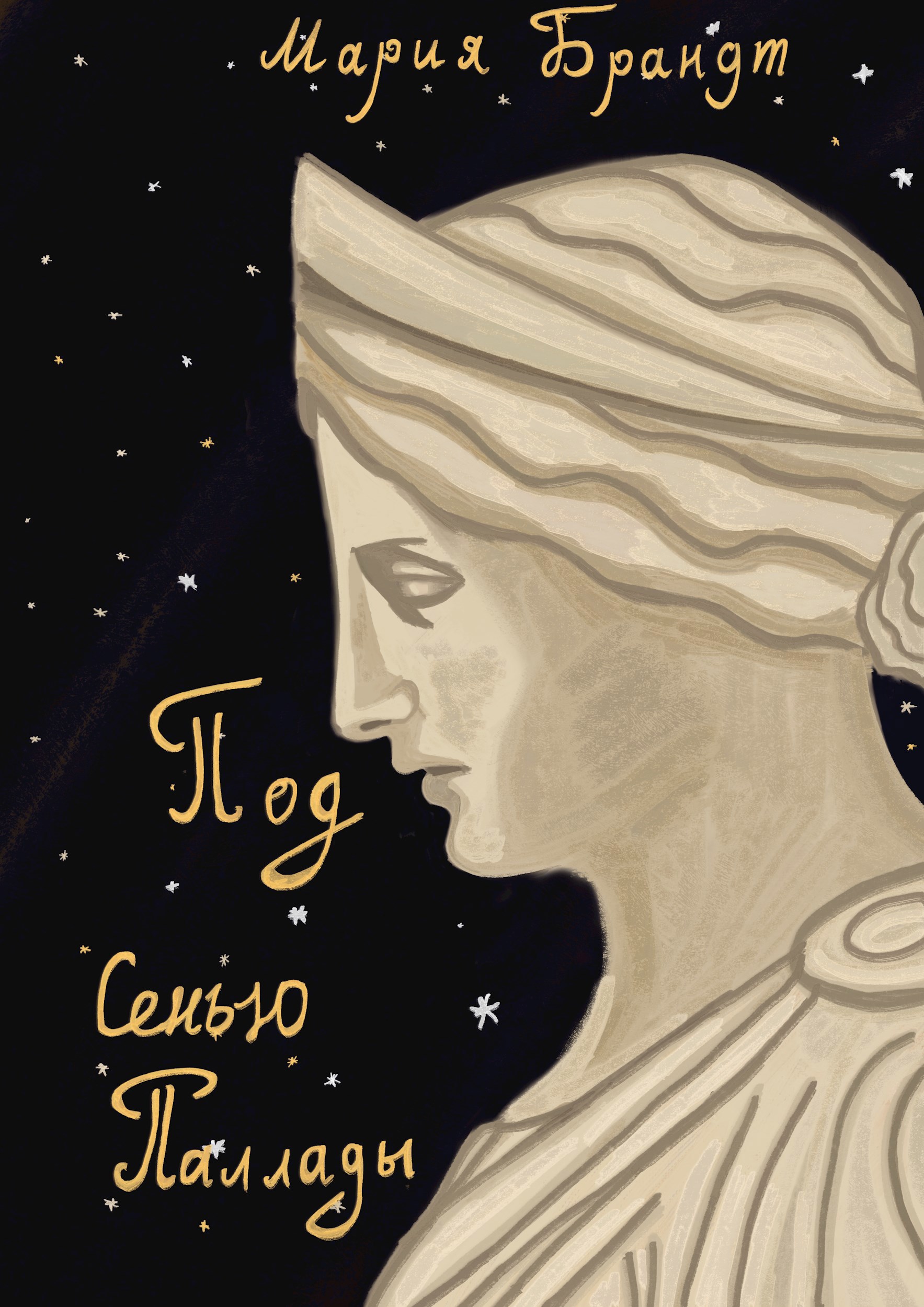 Обложка книги «Под сенью Паллады»