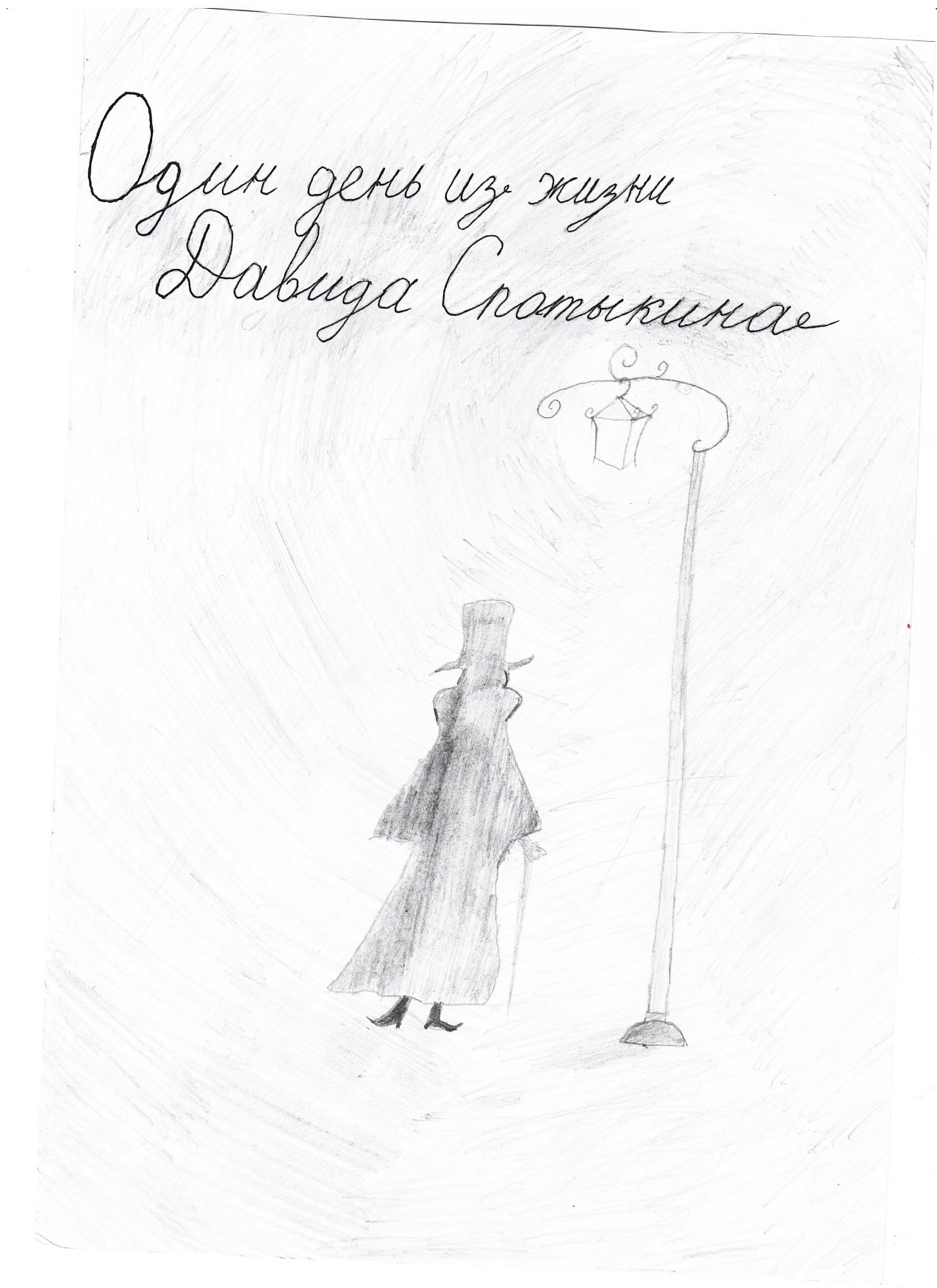 Обложка произведения Один день из жизни Спотыкина