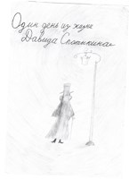 Обложка произведения Один день из жизни Спотыкина