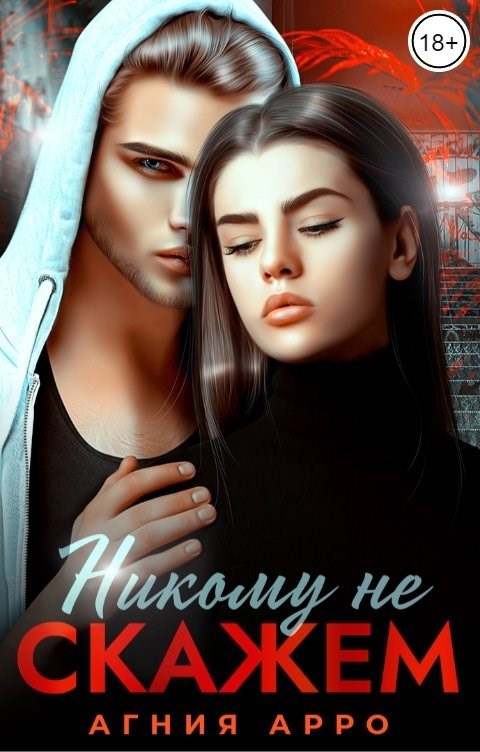 Обложка произведения Никому не скажем