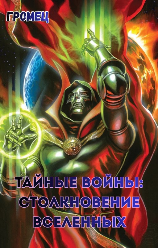 Обложка произведения Тайные войны: Столкновение вселенных. Марвел против ДС