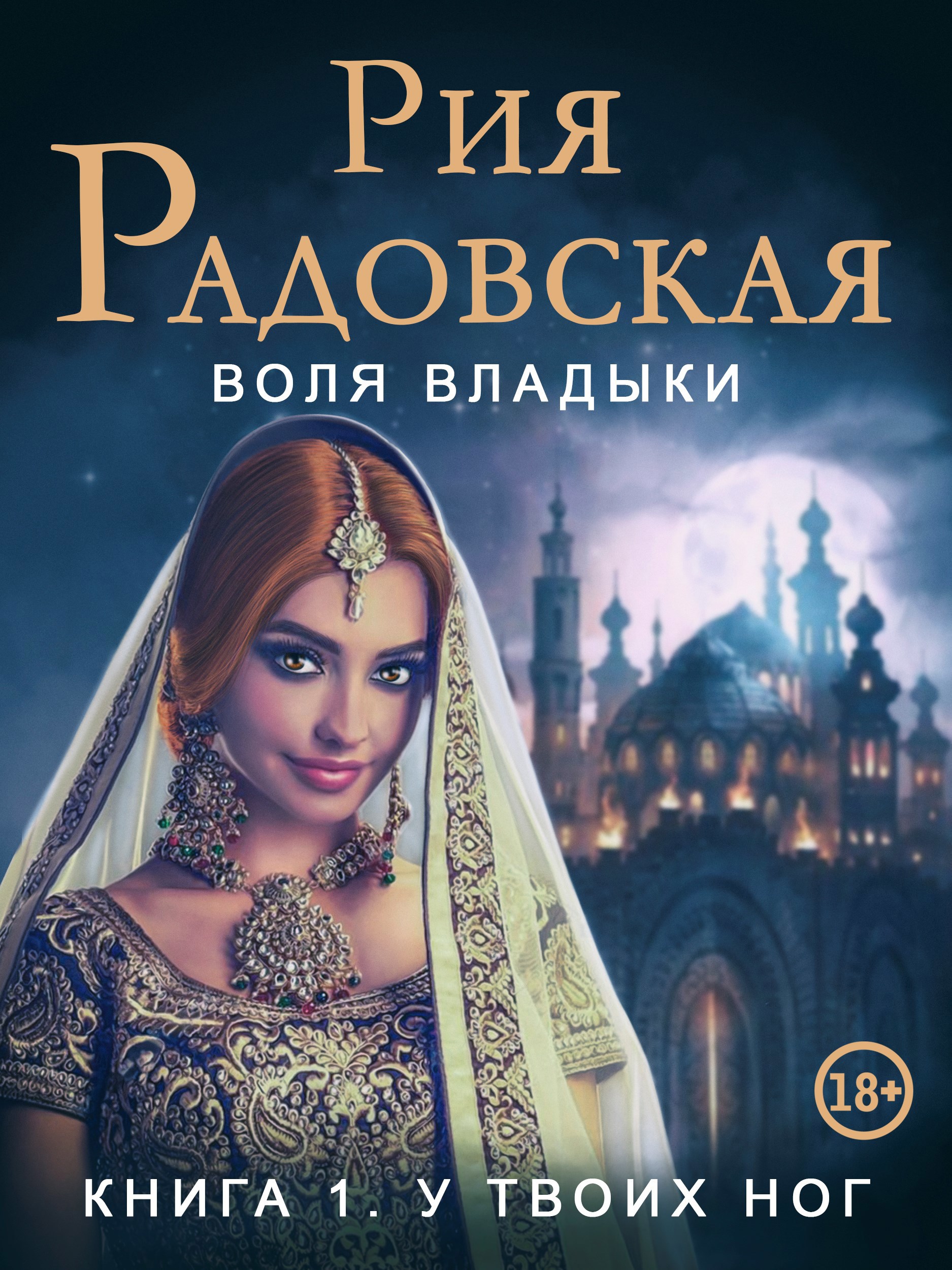 Обложка произведения Воля владыки. У твоих ног