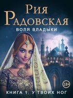 Обложка произведения Воля владыки. У твоих ног