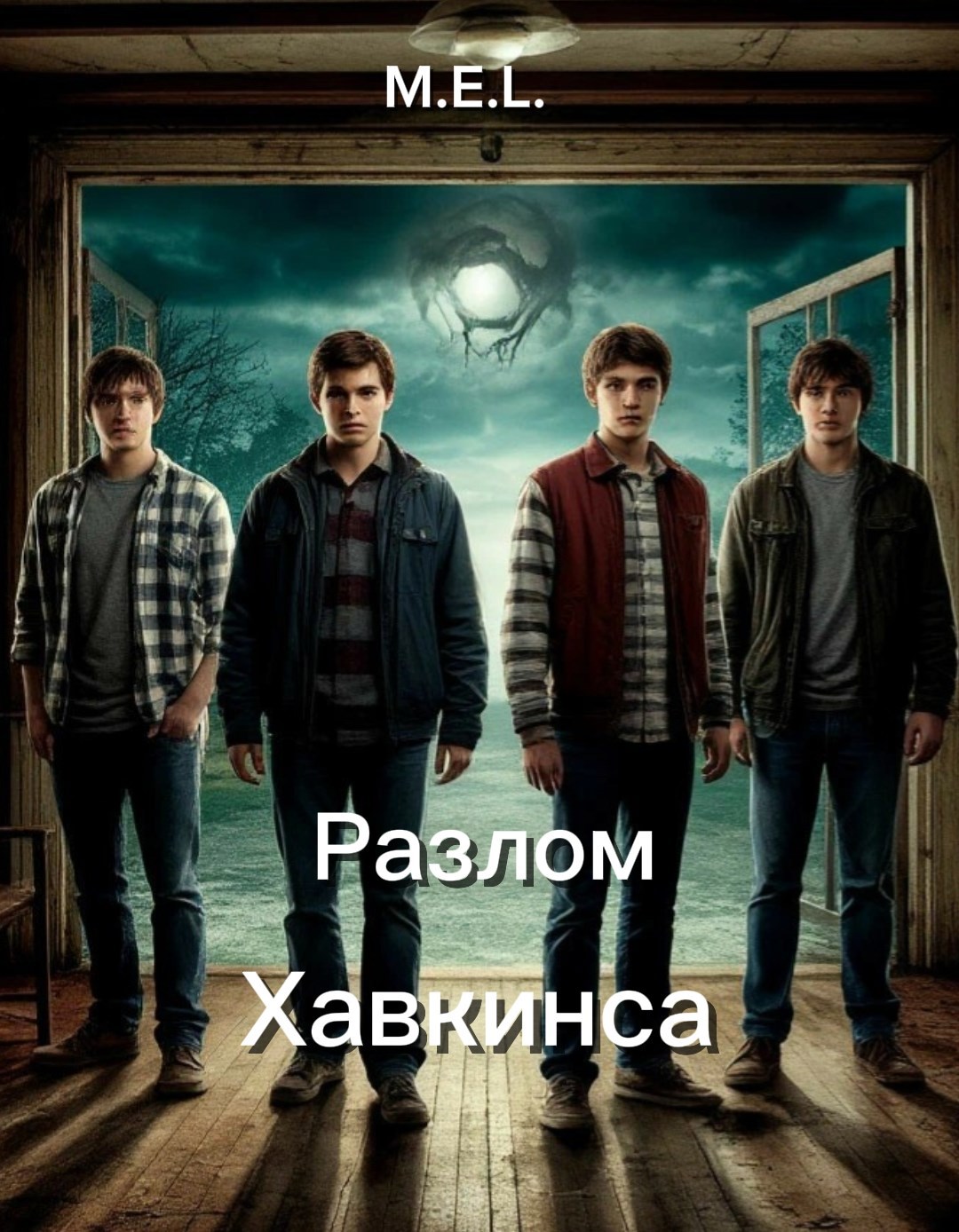 Обложка произведения Разлом Хавкинса