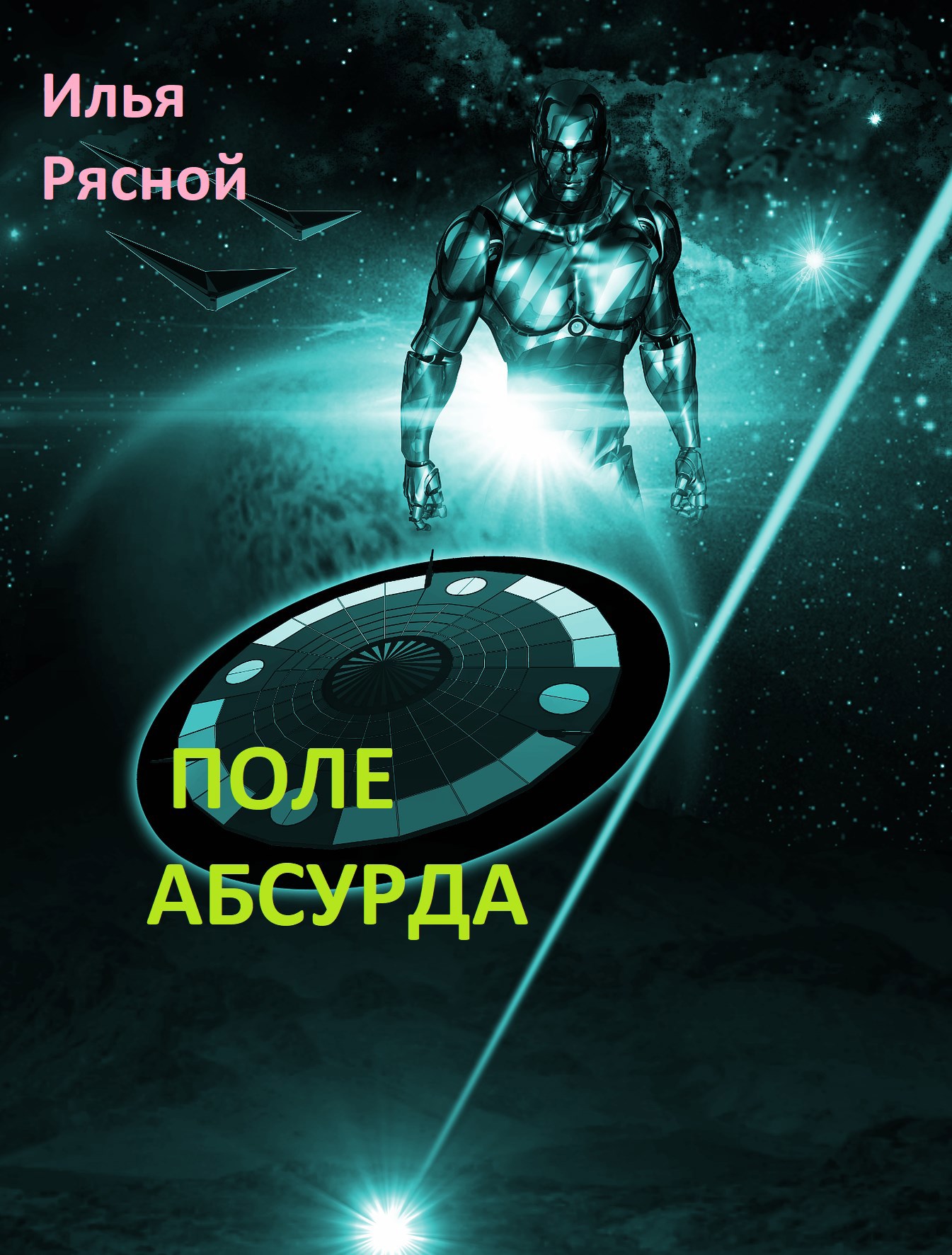 Обложка произведения Поле Абсурда