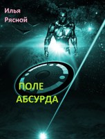 Обложка произведения Поле Абсурда