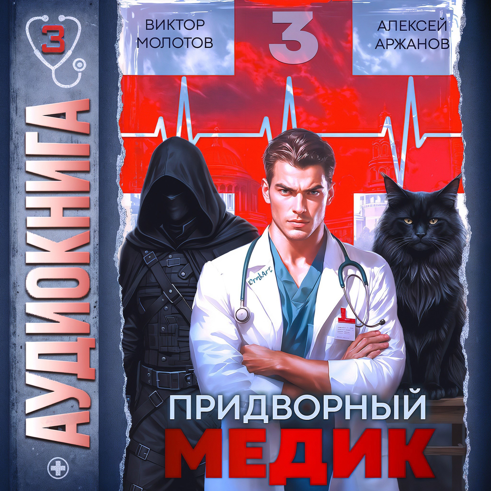 Обложка произведения Придворный медик. Том 3