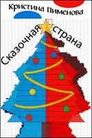 Обложка произведения Сказочная страна