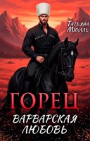Обложка произведения Горец. Варварская любовь