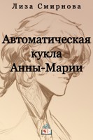 Обложка произведения Автоматическая кукла Анны-Марии