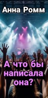 Обложка произведения А что бы написала она?