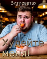 Обложка произведения Худейте меня