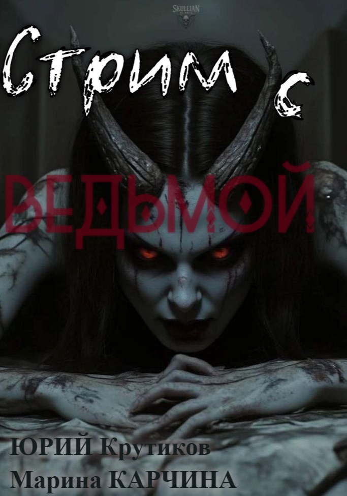 Обложка произведения Стрим с Ведьмой