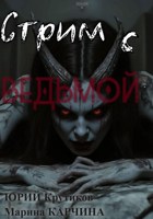 Обложка произведения Стрим с Ведьмой