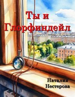 Обложка произведения Ты и Глорфиндейл