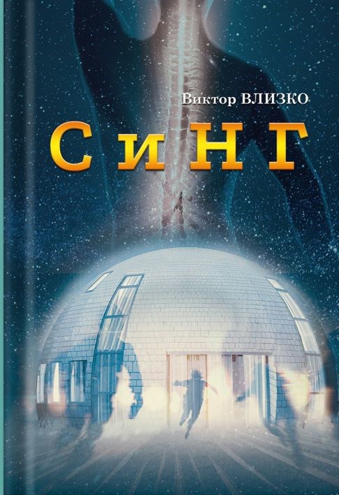 Обложка произведения СиНГ